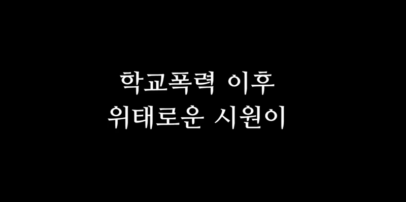 [피해자체험] 학교폭력 이후 위태로운 시원이.png