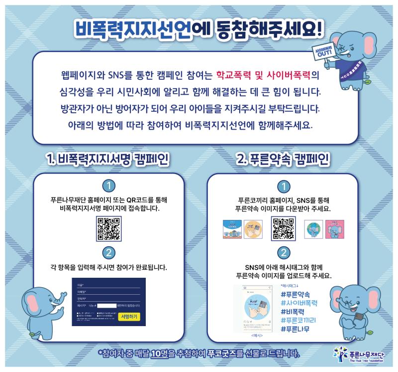 푸른코끼리 대국민 비폭력 캠페인 포스터(정방향)_v.1.jpg