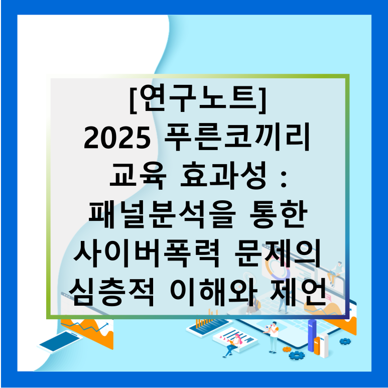 연구노트_2025 교육효과성_심층적 이해.png