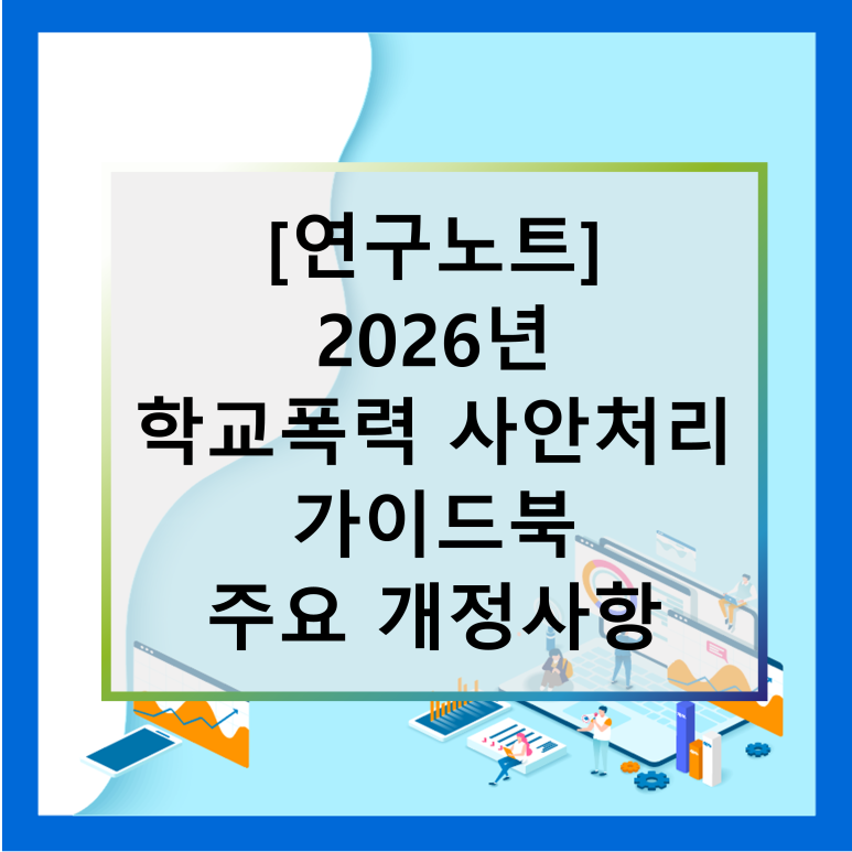 연구노트_2026 주요 개정사항.png